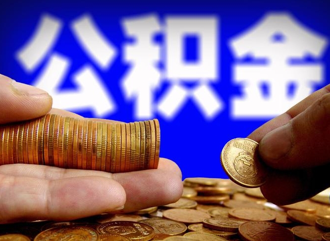 淮北全国公积金提取代办（全国公积金提取代办联系方式）
